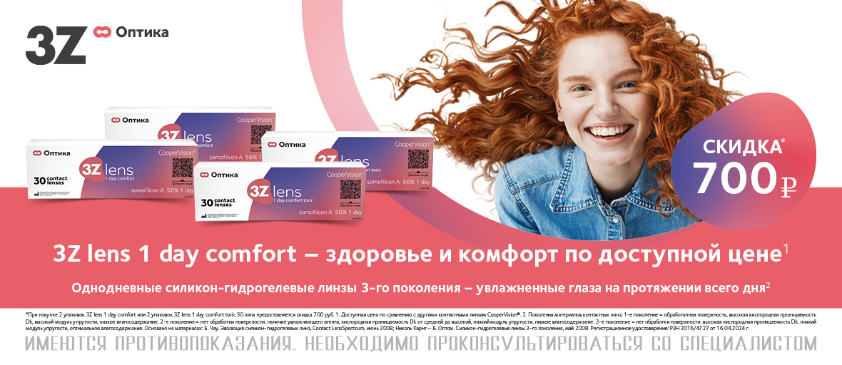 Скидка 700 рублей на премиальные однодневные линзы 3Z lens
