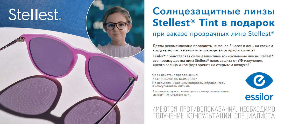 Солнцезащитные линзы Stellest Tint в подарок