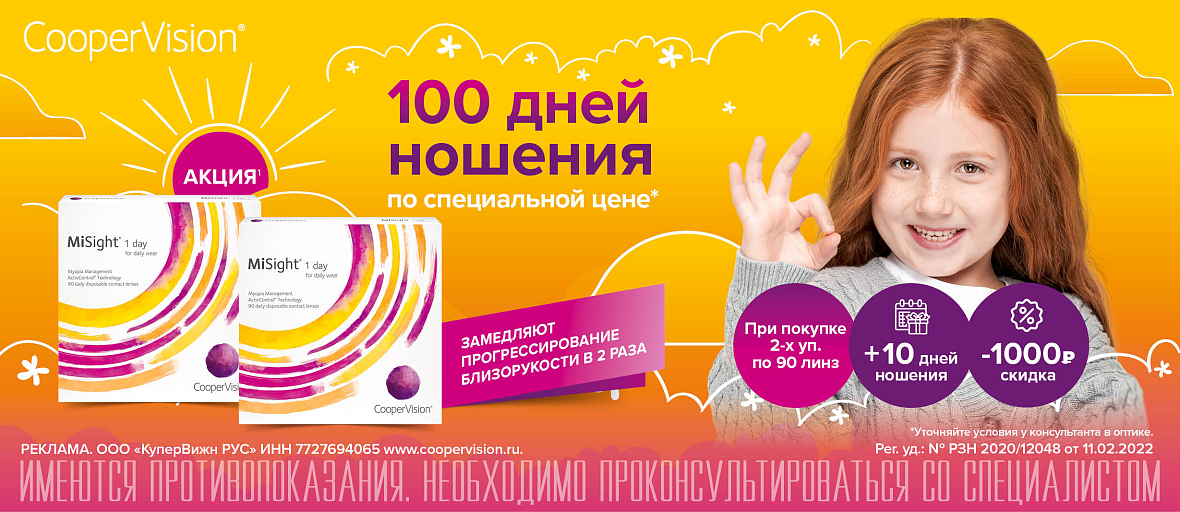 Misight 90шт 100 дней ношения