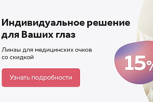 Индивидуальное решение для Ваших глаз со скидкой 15%