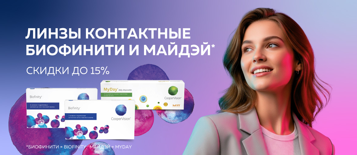 Скидка до 15% на линзы Биофинити и Майдэй