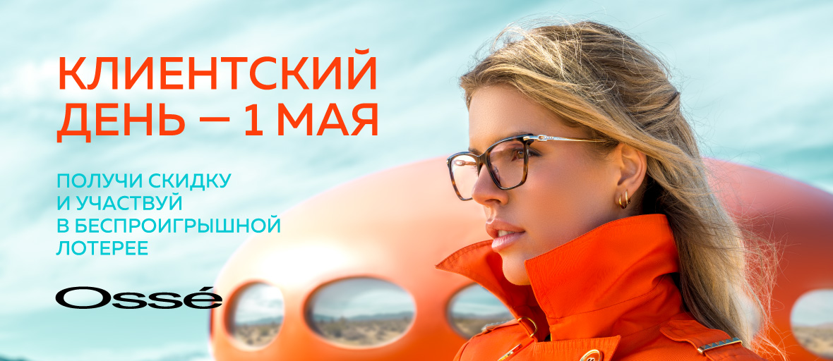 1 и 2 мая пройдут клиентские дни Osse