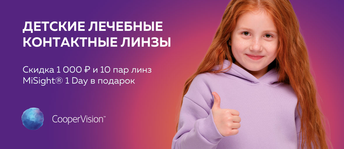 Специальное предложение: Скидка 1000 рублей и 10 пар линз MiSight® 1 Day в подарок при покупке 2-х упаковок