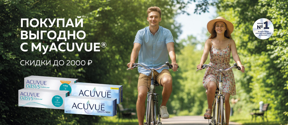 Скидка до 2000 ₽ на линзы ACUVUE® ОАЗИС (OASYS) с комфортом для жизни