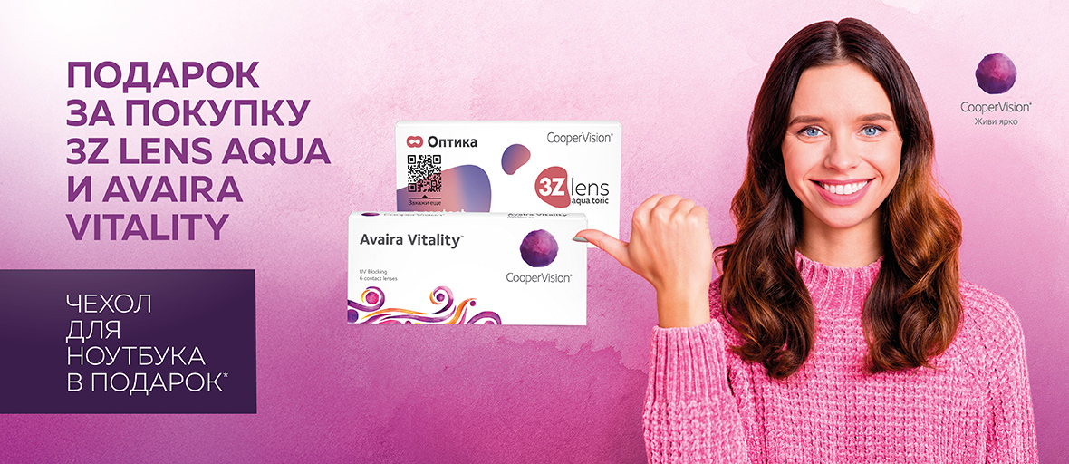 Подарок за покупку 3Z Lens Aqua и Avaira Vitality
