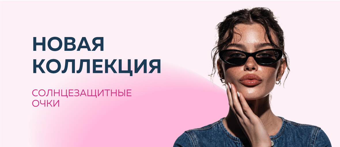 Новая коллекция солнце май 2026