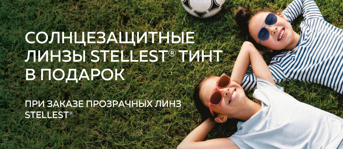 Линзы Stellest® ТИНТ в подарок!