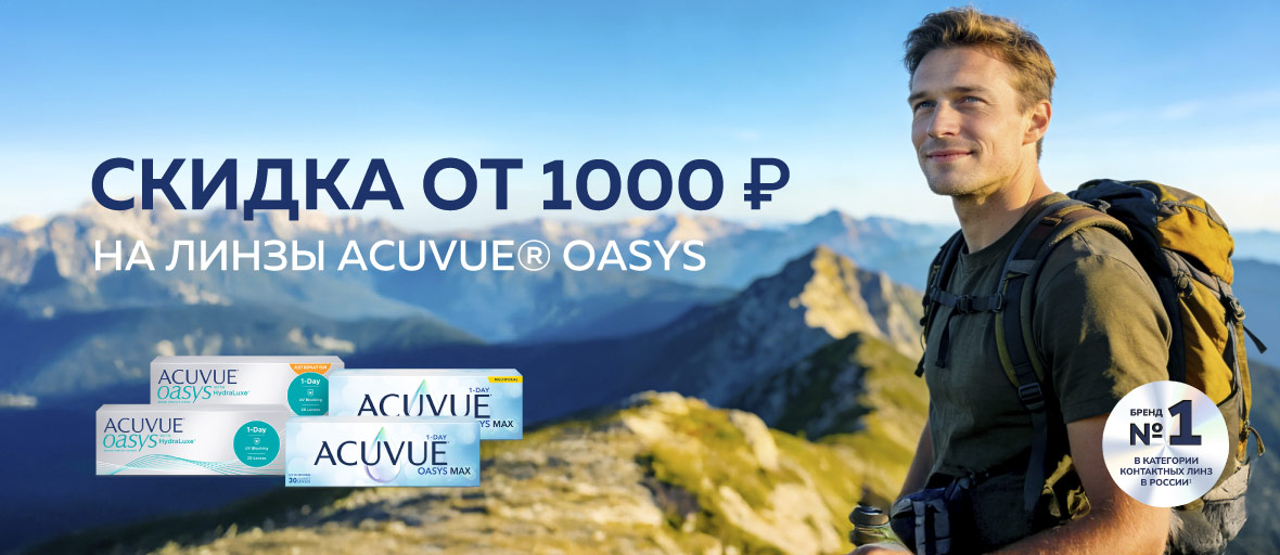 Скидки от 1000 ₽ на линзы ACUVUE® OASYS с максимальным комфортом для жизни