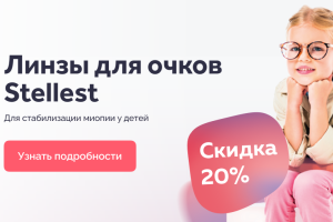 Скидка 20% на очковые линзы Stellest
