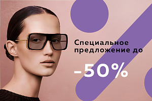Скидки до 50% на солнцезащитные очки