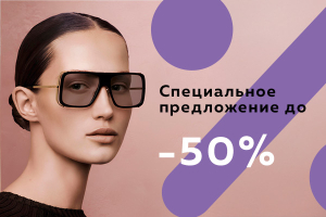 Скидки до 50% на солнцезащитные очки