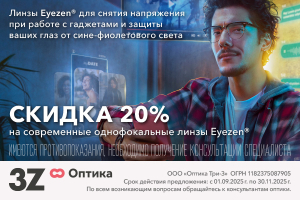 Скидка 20% на современные однофокальные линзы Eyezen