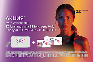 Подарок за покупку 3Z lens Aqua
