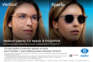 Подарок при покупке мультифокусных линз дизайна Varilux Physio 3.0