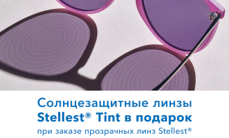 Солнцезащитные линзы Stellest Tint в подарок 