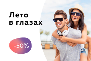Скидка до 50% на солнцезащитные очки