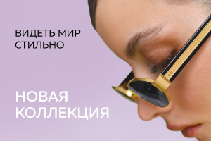 Новые коллекции оправ уже в салоне «Оптика 3Z» в ТРЦ «Европейский»