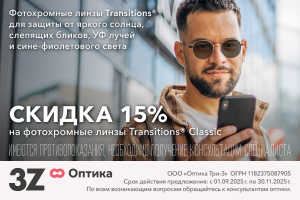 Скидка 15% на Фотохромные линзы Essilor FSV Transitions Classic 