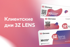 Клиентский день 3Z Lenz: акция на покупку линз 3Z «2 по цене 1» и подарки